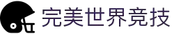 完美世界竞技平台-专业赛事对战平台